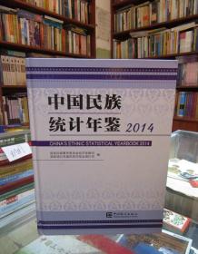 中国名族统计年鉴2014 一版一印