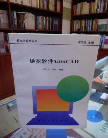 绘图软件Auto CAD（最流行软件丛书）