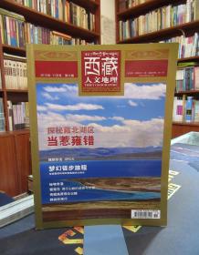 西藏人文地理2012年11月号 第六期