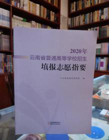 2020年云南省普通高等学校招生填报志愿指要