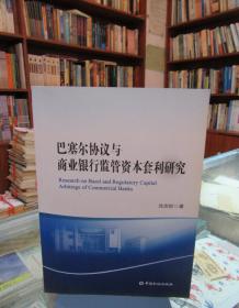 巴塞爾協議與商業銀行監管資本套利研究 一版一印
