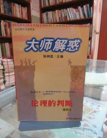 大师解惑：伦理的判断 翡翠卷