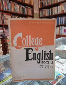 高等学校英语专业用书：College English Book（2）
