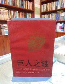 巨人之谜——神秘的毛泽东与中国古代智慧 一版一印