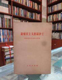 新殖民主义的辩护士