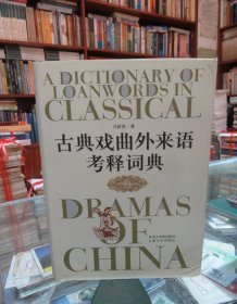 古典戏曲外来语考释词典：以源于蒙古语者为主