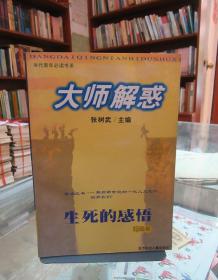大师解惑：生死的感悟 玛瑙卷