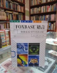 中小学电脑学习丛书：FOXBASE+语言 快快乐乐学FOXBASE+