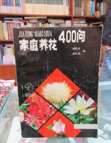 家庭養花400問