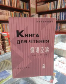 俄语泛读（2）