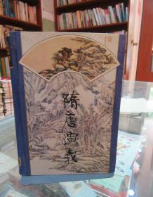 隋唐演义