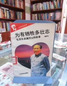 毛泽东的故事之十：为有牺牲多壮志（毛泽东亲属烈士的故事）