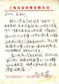 中国戏剧家协会主席:  尚长荣先生信札一通一页【16开】