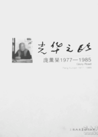 光华之路·庞薰琹1977-1985