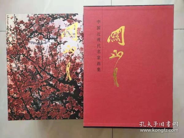 *中国近现代名家画集 关山月 大红袍首批10本之一
