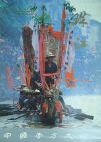 珠江——中国南方大河    （中文版）     画 册 （函套精装本）图版250余幅