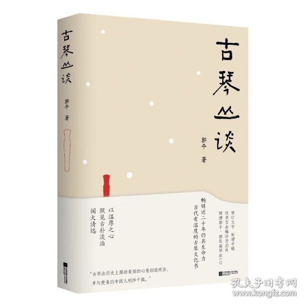 古琴丛谈 一本书打开通往古琴艺术的宽广路径。畅销近二十年，读者热忱推荐。入路中正，提升琴学修养的常备好书。附赠全新超值琴曲CD及作者手书《琴赋》长卷。
