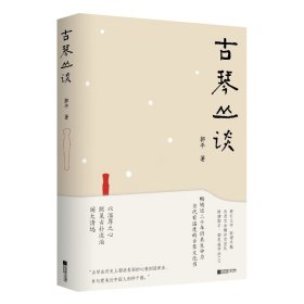 古琴丛谈 一本书打开通往古琴艺术的宽广路径。畅销近二十年，读者热忱推荐。入路中正，提升琴学修养的常备好书。附赠全新超值琴曲CD及作者手书《琴赋》长卷。