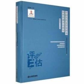 中国当代文学海外传播研究丛书4：中国当代文学英译本海外传播评估研究(精装）