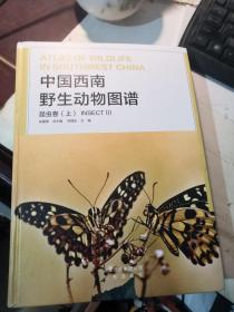 中国西南野生动物图谱昆虫卷（上）