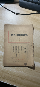 【毛泽东自传及其他】1949年5月印