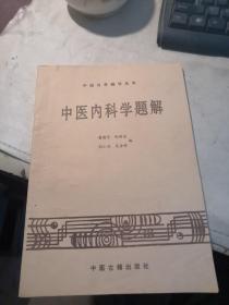 中医内科学题解（中医自学辅导丛书）,有签名