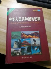 新世纪版：中华人民共和国地图集