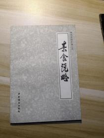 中国烹饪古籍丛刊    素食说略  (32开薄本)