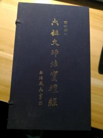 六祖大师法宝坛经（曹溪原本上下） 折页,有书盒