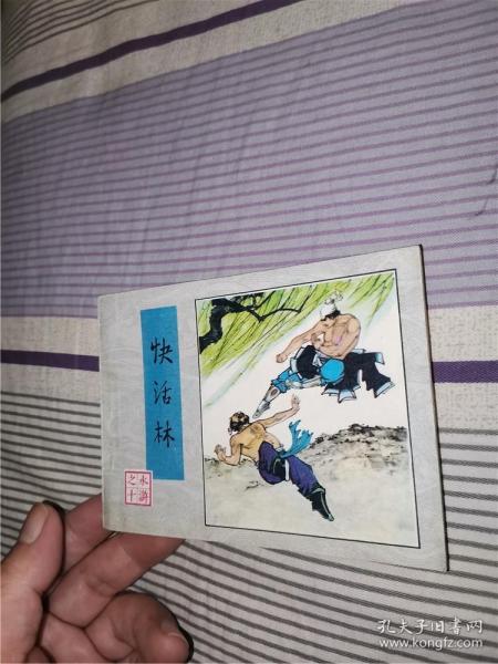 快活林(一印)作者:不详出版社:人民美术出版社出版时间:1980印刷时间