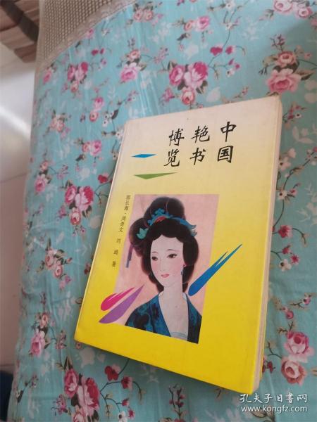 中国艳书博览