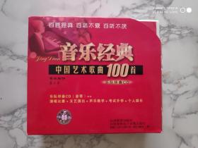 音乐经典—中国艺术歌曲100首乐队伴奏CD（四盘八张碟）全新未拆封