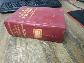 新编中华人民共和国实用法律法规全书（1996） 精装