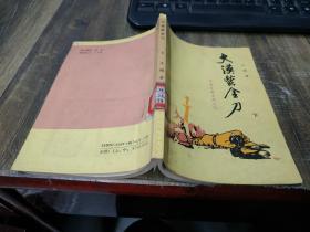 大漠紫金刀 下册