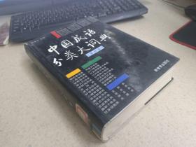 中国成语分类大词典（修订本）