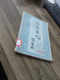 浮沉杂忆