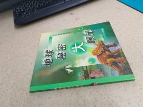 地球秘密大曝光