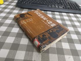 中外历史名人传略  精装