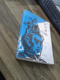 松竹声韵