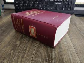 新编中华人民共和国实用法律法规全书（1996年版） 精装