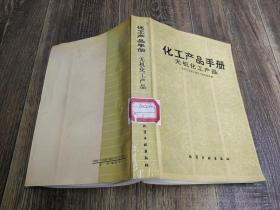 化工产品手册，无机化工产品