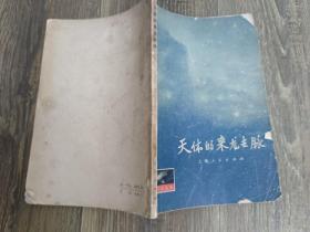 天體的來龍去脈
