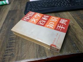 中国文学百科知识手册