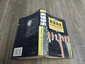 薄冰英语语法（袖珍本）