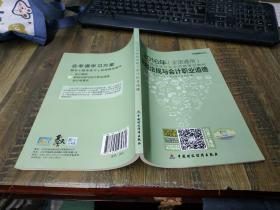 财经法规与会计职业道德·2016年（全国通用）移动互联网会计从业资格考试教材