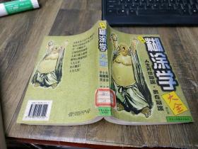 糊涂学大全（下卷）  部分受潮  如图