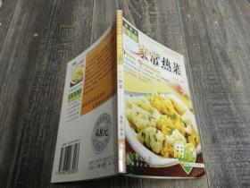 我爱我家小食谱：家庭厨艺精华版 家常热菜