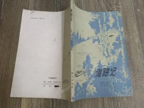 追踪记
