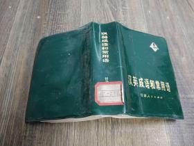 汉英成语和常用语    上书口有水印