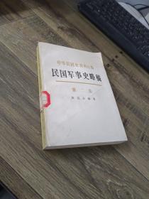 中华民国史资料丛稿：民国军事史略稿（第二卷